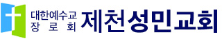 제천성민교회